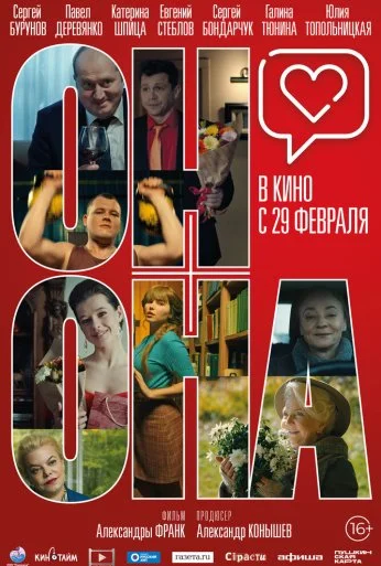 Он+Она (2020)